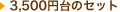 3,500�~�̃Z�b�g
