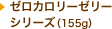�[���J�����[�[���[�V���[�Y�i155g�j