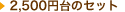2,500�~�̃Z�b�g