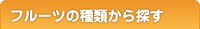 �t���[�c�̎�ނ���I��
