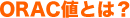 ORAC�l�Ƃ́H