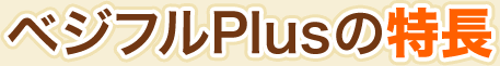 �x�W�t��Plus�̓���