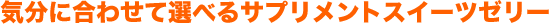 �C���ɍ��킹�đI�ׂ�T�v�������g�X�C�[�c�[���[