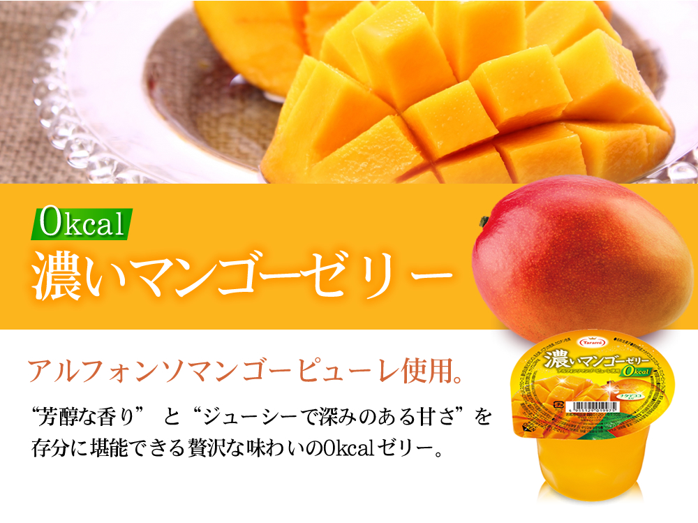 14 Off 送料無料 たらみ 濃いマンゴーゼリー0kcal 290g 36個 6箱 セット フルーツゼリーの通販サイト たらみ オンラインショップ