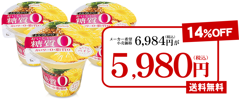 14 Off 送料無料 たらみ トリプルゼロ おいしい糖質0 パイン 195g 36個セット フルーツゼリーの通販サイト たらみ オンラインショップ