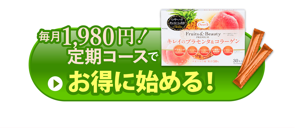 Fruits＆Beauty PREMIUM キレイのプラセンタ＆コラーゲン(LP2