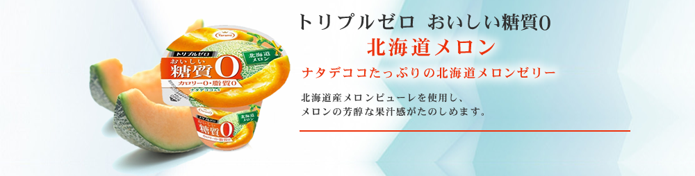 21%OFF&送料無料】たらみ トリプルゼロ おいしい糖質0 北海道メロン 195g 36個セット 【フルーツゼリーの通販サイト】たらみ オンラインショップ 21%OFF&送料無料】たらみ トリプルゼロ おいしい糖質0 北海道メロン 195g 36個セット 【フルーツゼリーの通販サイト】たらみ オンラインショップ