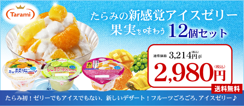 たらみのフルーツゼリー 公式オンラインショップ たらみのフルーツゼリー 公式オンラインショップ