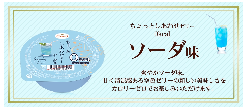 9%OFF送料無料】たらみ ちょっとしあわせゼリー ソーダ味 155g 30個セット 【フルーツゼリーの通販サイト】たらみ オンラインショップ