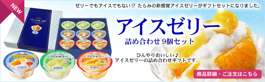 詰め合わせギフトセット フルーツゼリーの通販サイト たらみ公式オンラインショップ