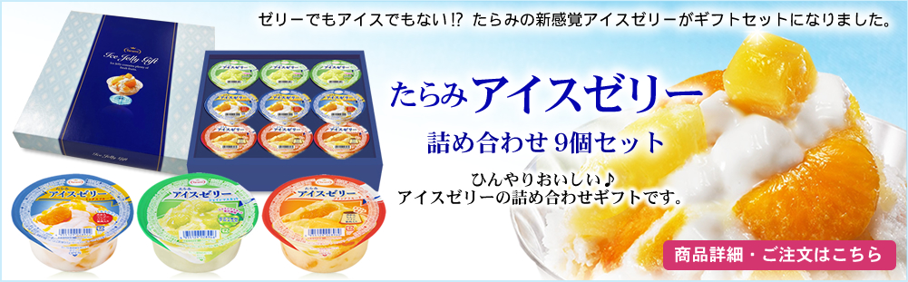 詰め合わせギフトセット フルーツゼリーの通販サイト たらみ公式オンラインショップ