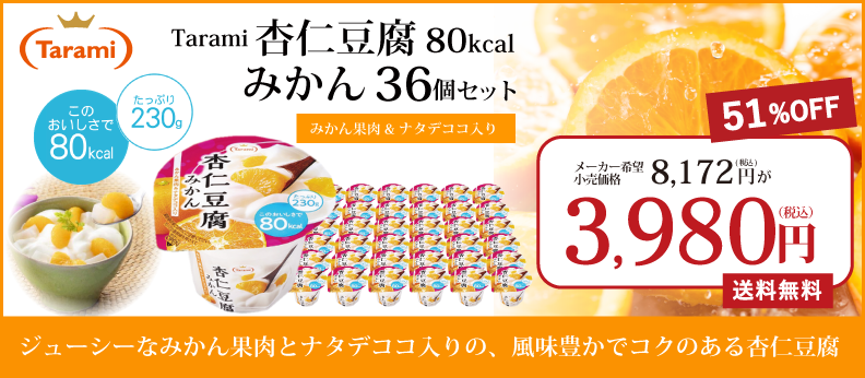 Tarami杏仁豆腐みかん36個セット