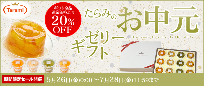 たらみのお中元