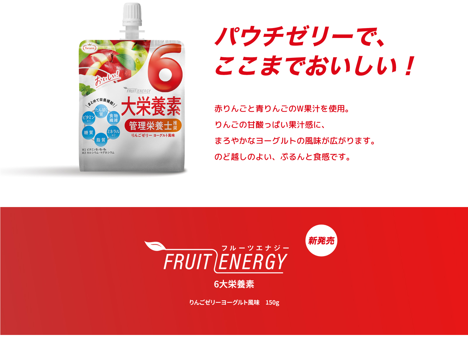 【19OFF&送料込み】たらみ FRUIT ENERGY 6大栄養素 りんごゼリー ヨーグルト風味 30個セット 150g 送料込