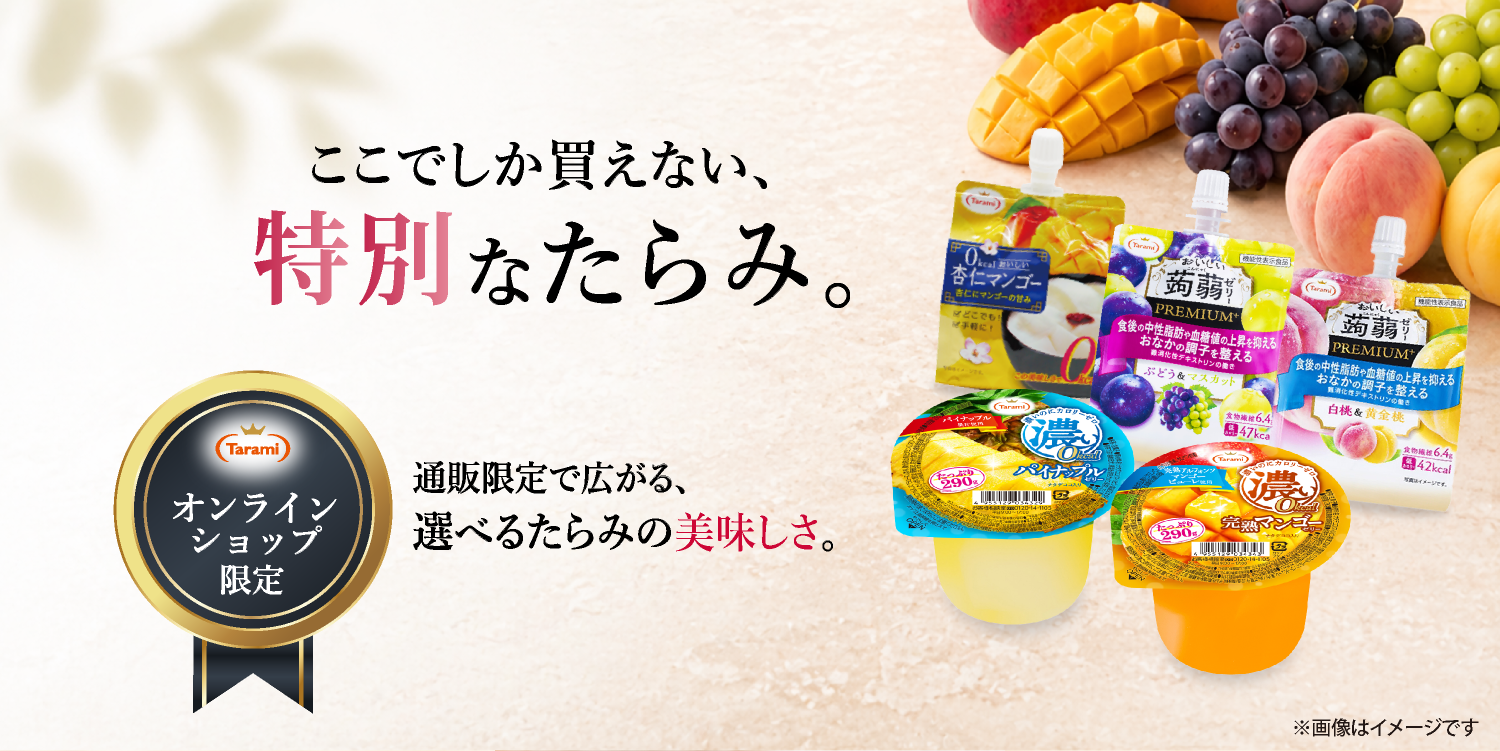 tarami　ケープのみ たらみオンラインショップ限定商品 【フルーツゼリーの通販サイト