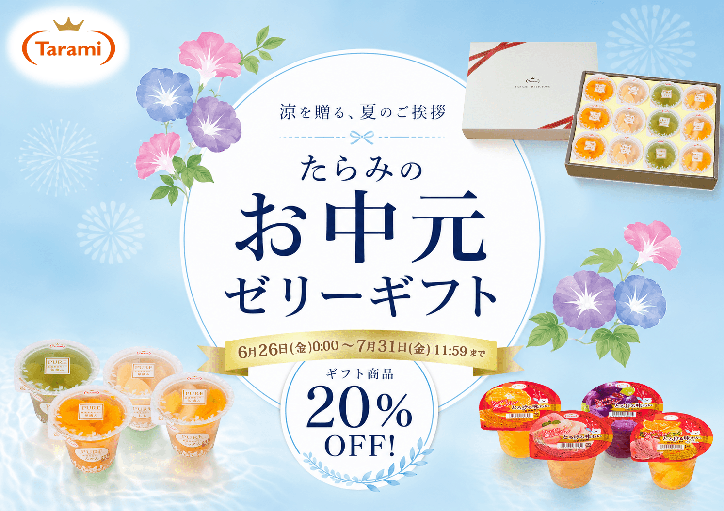 たらみのお中元【20%OFF】たらみ ゼリーギフト PUREシリーズ