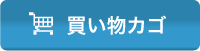 買い物カゴ