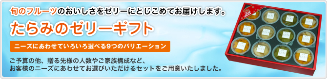 旬のフルーツのおいしさをゼリーにとじこめてお届けします。 たらみのゼリーギフト
