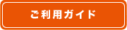 ご利用ガイド