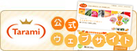 たらみ公式ウェブサイト