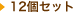 12個セット