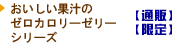 おいしい果汁のゼロカロリーゼリーシリーズ