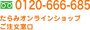 0120-666-685 たらみオンラインショップ ご注文窓口