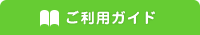 ご利用ガイド