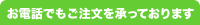 お電話でもご注文を承っております