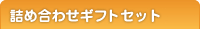詰め合わせギフトセット
