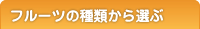フルーツの種類から選ぶ