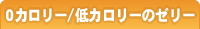 ゼロカロリータイプから選ぶ