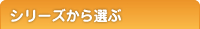 シリーズから選ぶ