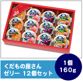 くだもの屋さんゼリー12個セット　1個160g