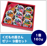 くだもの屋さんゼリー9個セット　1個160g