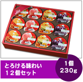 とろける味わい12個セット