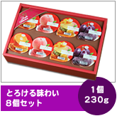 とろける味わい8個セット　1個230g