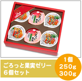 ごろっと果実ゼリー6個セット　1個250gないし300g