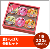 濃いしぼり6個セット