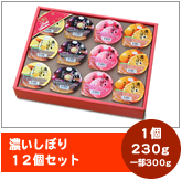 濃いしぼり12個セットg