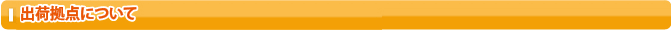 出荷拠点について