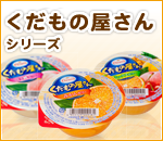 くだもの屋さんシリーズ