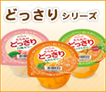 どっさりシリーズ