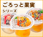 ごろっと果実シリーズ