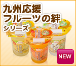 フルーツの絆シリーズ