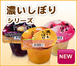 濃いしぼりシリーズ