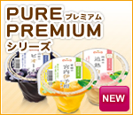 PURE PREMIUMシリーズ