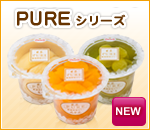 PUREシリーズ