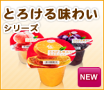 とろける味わいシリーズ