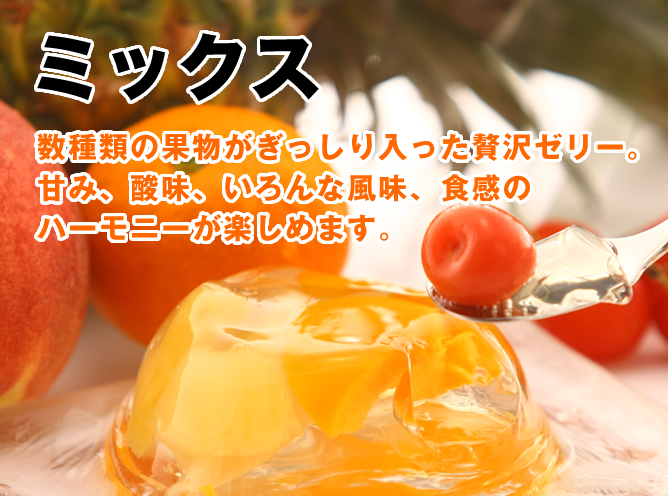 ミックス 数種類の果物がぎっしり入った贅沢ゼリー。甘み、酸味、いろんな風味、食感のハーモニーが楽しめます。